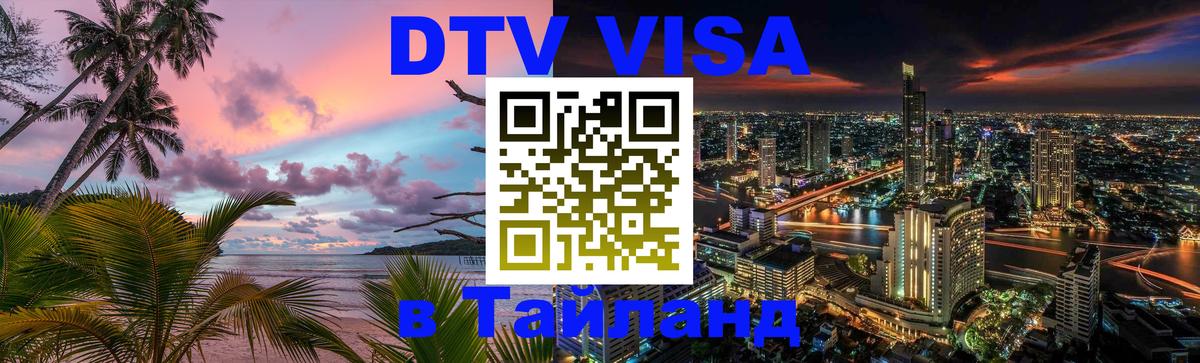 Как сделать DTV визу в Тайланд 