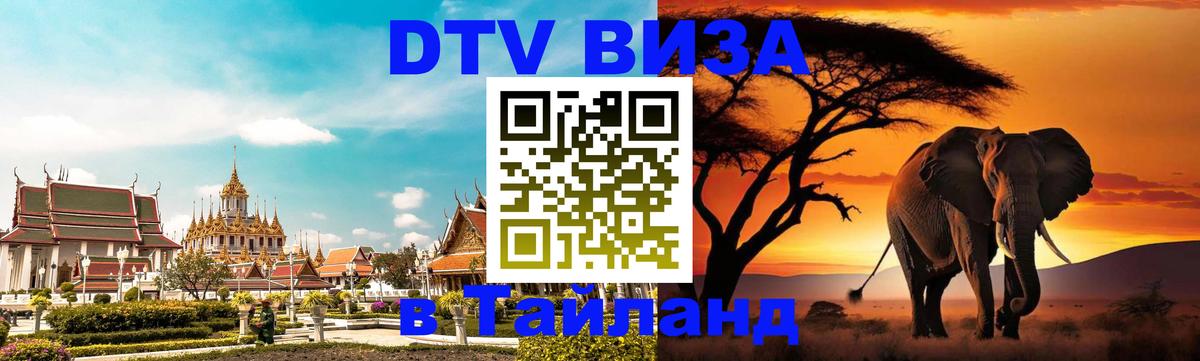 DTV Visa Thailand — прайс и условия, виза без дополнительных документов - 20.11.2025 